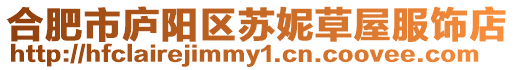 合肥市廬陽區(qū)蘇妮草屋服飾店