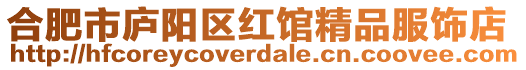 合肥市廬陽區紅館精品服飾店