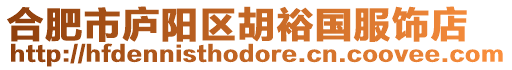 合肥市廬陽(yáng)區(qū)胡裕國(guó)服飾店
