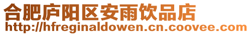 合肥廬陽(yáng)區(qū)安雨飲品店