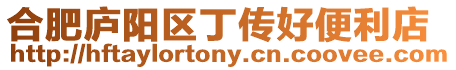 合肥廬陽區丁傳好便利店