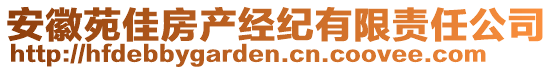 安徽苑佳房產(chǎn)經(jīng)紀(jì)有限責(zé)任公司