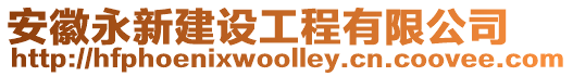 安徽永新建設(shè)工程有限公司