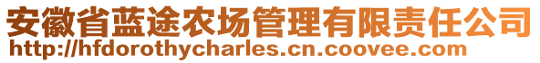 安徽省藍(lán)途農(nóng)場管理有限責(zé)任公司