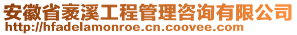 安徽省袤溪工程管理咨詢有限公司