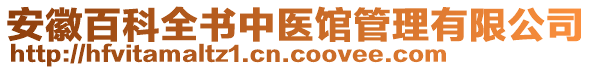 安徽百科全書中醫(yī)館管理有限公司