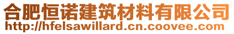 合肥恒諾建筑材料有限公司