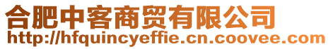 合肥中客商貿有限公司