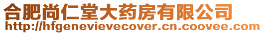 合肥尚仁堂大藥房有限公司
