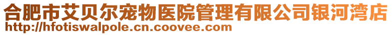 合肥市艾貝爾寵物醫(yī)院管理有限公司銀河灣店