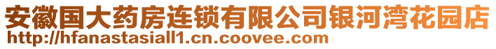 安徽國大藥房連鎖有限公司銀河灣花園店