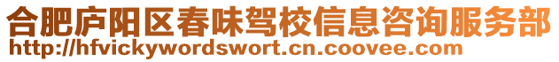 合肥廬陽區春味駕校信息咨詢服務部