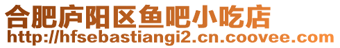 合肥廬陽(yáng)區(qū)魚吧小吃店