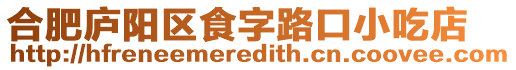 合肥廬陽區食字路口小吃店