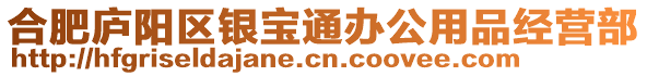 合肥廬陽區(qū)銀寶通辦公用品經(jīng)營部