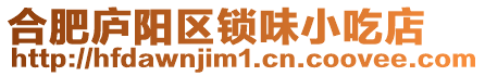 合肥廬陽區鎖味小吃店