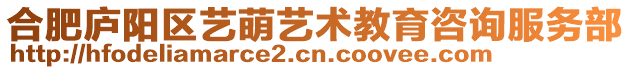 合肥廬陽區(qū)藝萌藝術(shù)教育咨詢服務(wù)部