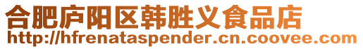 合肥廬陽區韓勝義食品店