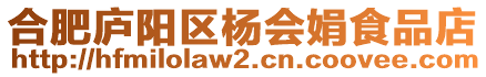 合肥廬陽區(qū)楊會娟食品店