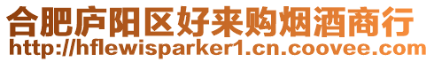 合肥廬陽(yáng)區(qū)好來(lái)購(gòu)煙酒商行