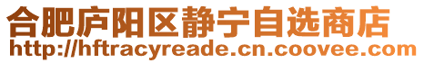 合肥廬陽區靜寧自選商店
