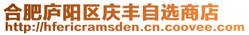 合肥廬陽(yáng)區(qū)慶豐自選商店