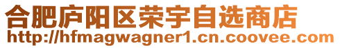 合肥廬陽(yáng)區(qū)榮宇自選商店