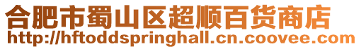 合肥市蜀山區超順百貨商店