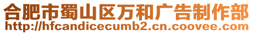 合肥市蜀山區萬和廣告制作部