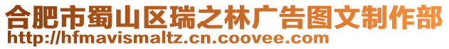 合肥市蜀山區瑞之林廣告圖文制作部