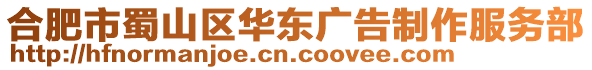 合肥市蜀山區(qū)華東廣告制作服務(wù)部