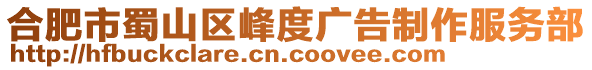 合肥市蜀山區(qū)峰度廣告制作服務部