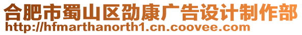 合肥市蜀山區(qū)劭康廣告設(shè)計(jì)制作部