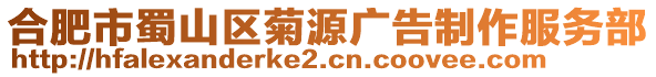 合肥市蜀山區(qū)菊源廣告制作服務(wù)部