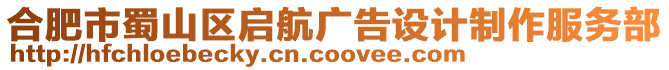 合肥市蜀山區(qū)啟航廣告設(shè)計制作服務(wù)部