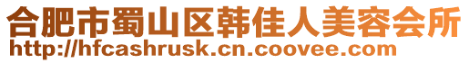 合肥市蜀山區韓佳人美容會所