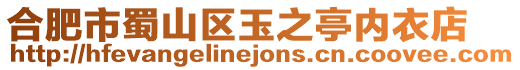 合肥市蜀山區(qū)玉之亭內(nèi)衣店