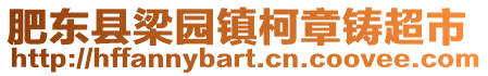 肥東縣梁園鎮(zhèn)柯章鑄超市