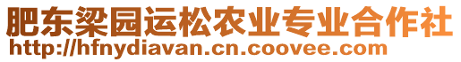 肥東梁園運松農業(yè)專業(yè)合作社