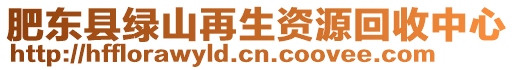 肥東縣綠山再生資源回收中心