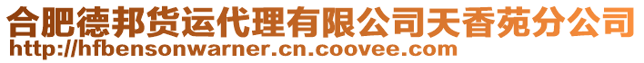 合肥德邦貨運(yùn)代理有限公司天香苑分公司