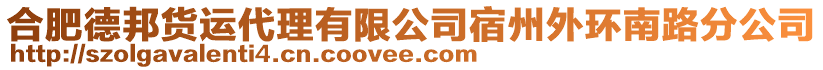 合肥德邦貨運(yùn)代理有限公司宿州外環(huán)南路分公司