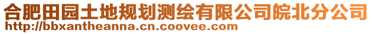 合肥田園土地規(guī)劃測繪有限公司皖北分公司