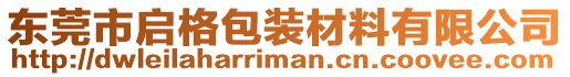 東莞市啟格包裝材料有限公司