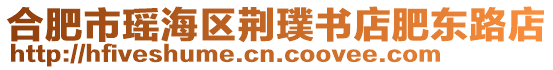 合肥市瑤海區(qū)荊璞書店肥東路店