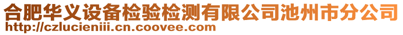 合肥華義設備檢驗檢測有限公司池州市分公司