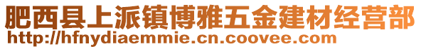 肥西縣上派鎮(zhèn)博雅五金建材經(jīng)營部