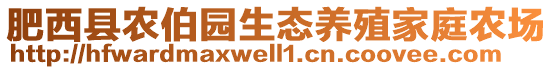 肥西縣農(nóng)伯園生態(tài)養(yǎng)殖家庭農(nóng)場(chǎng)