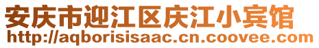 安慶市迎江區(qū)慶江小賓館