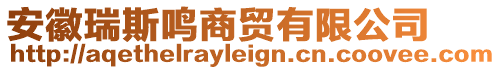 安徽瑞斯鳴商貿(mào)有限公司